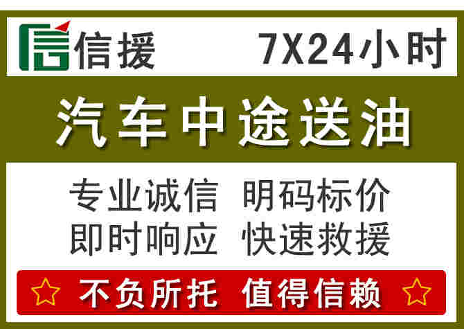 长垣汽车救援送柴油