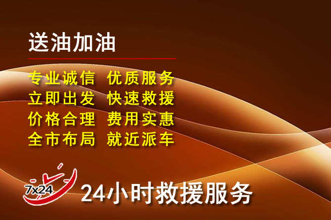 长垣道路救援汽车送机油