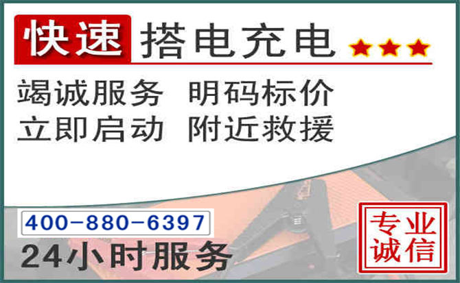 长垣汽车电瓶搭电电话 长垣汽车电瓶搭电电话