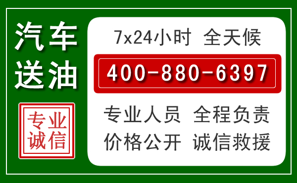 长垣汽车送油救援电话